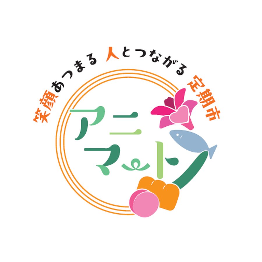 アニマート(定期市のイベント・今年度最終回)のフライヤー