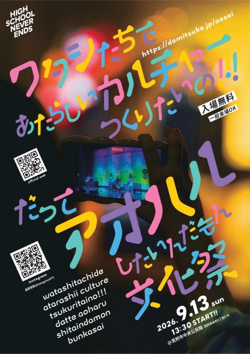 アオハル文化祭 〜HIGH SCHOOL NEVER ENDS〜のフライヤー