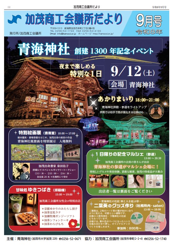 青海神社 創建1300年記念イベントのフライヤー