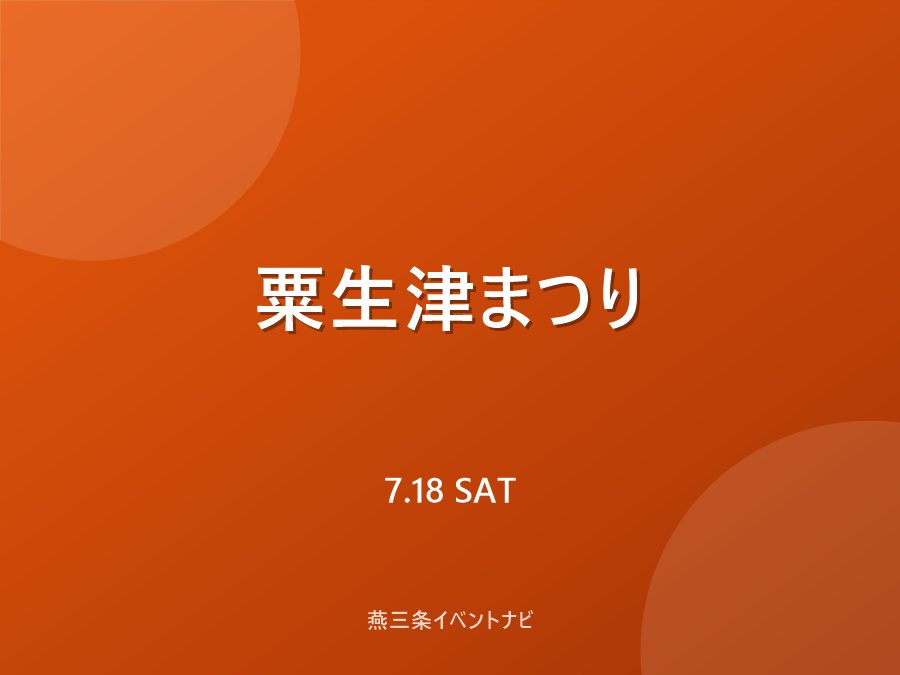 粟生津まつり(燕市夏まつり)のフライヤー