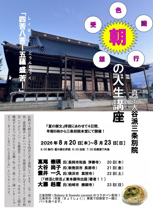 「朝」の人生講座 〜四苦八苦・五蘊盛苦〜(三条別院)のフライヤー