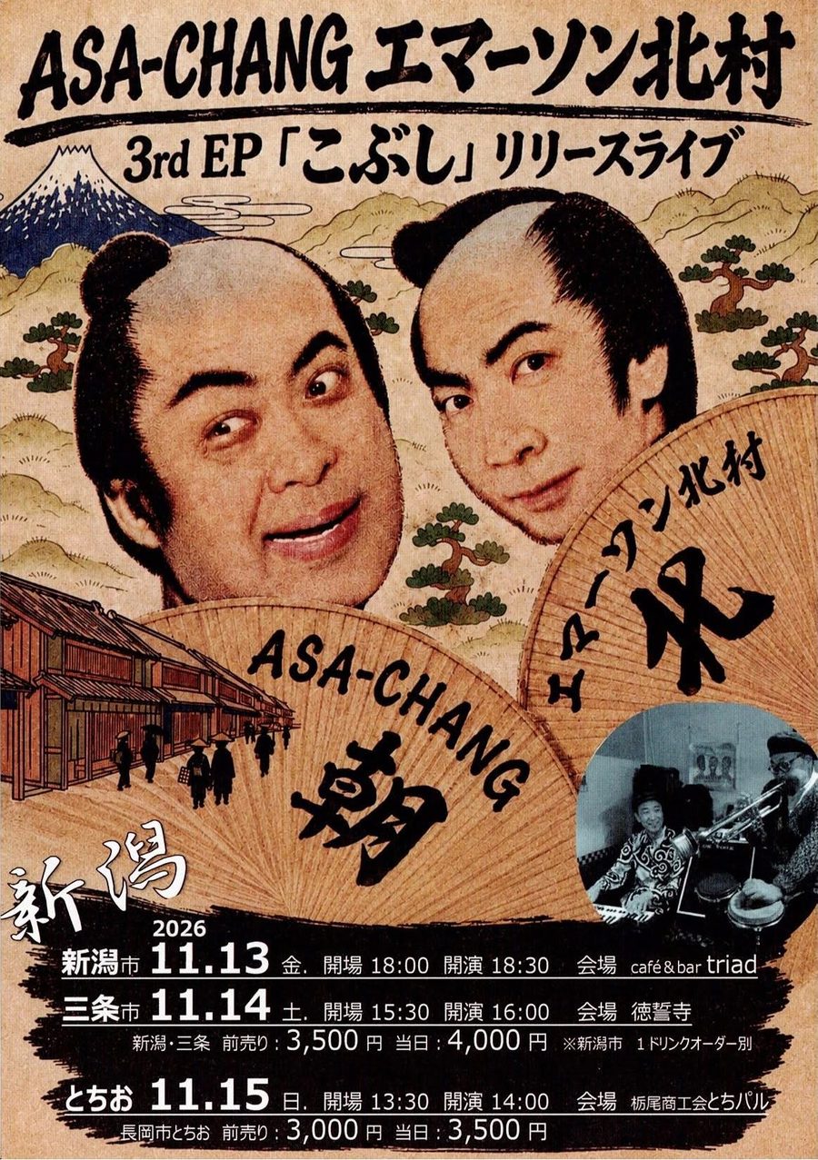 ASA-CHANG×エマーソン北村 3rd EP「こぶし」リリースライブ(三条)のフライヤー