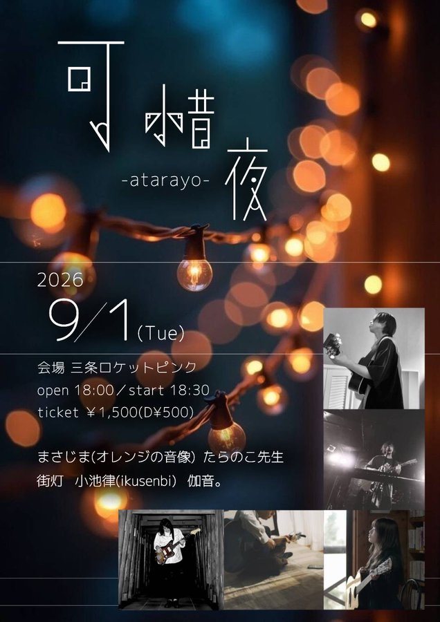 可惜夜 -atarayo-のフライヤー