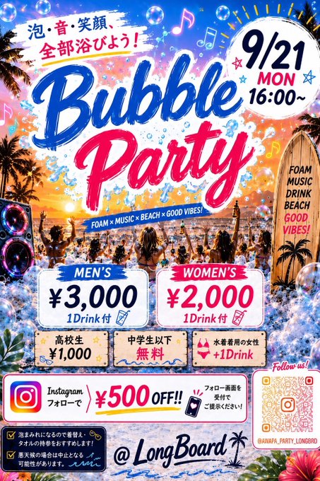Bubble Partyのフライヤー
