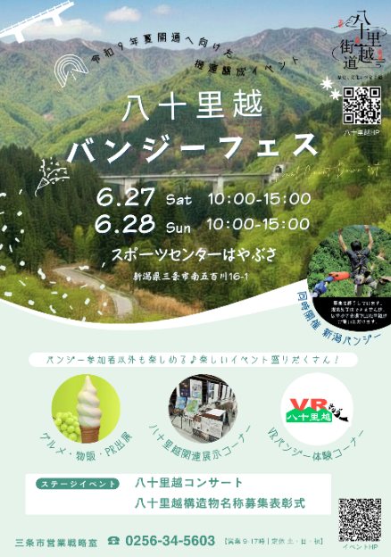 八十里越バンジーフェスのフライヤー