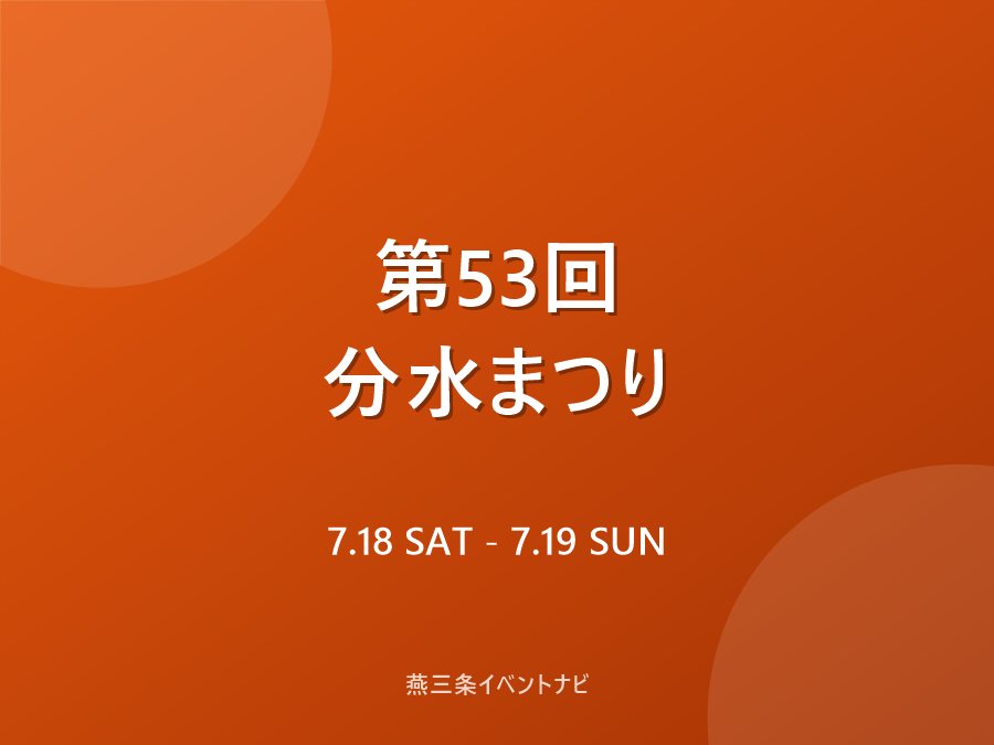 第53回 分水まつり(燕市夏まつり)のフライヤー