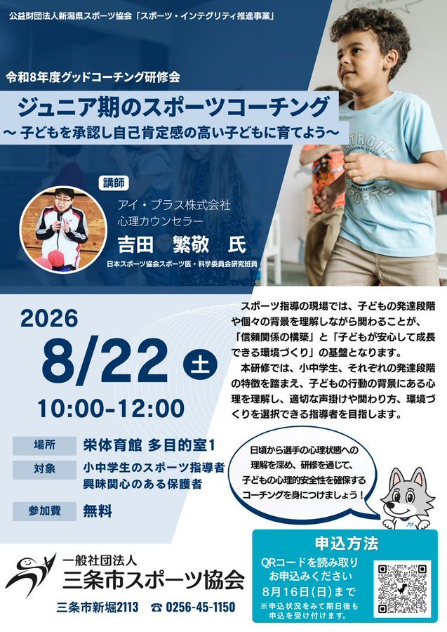 グッドコーチング研修会「ジュニア期のスポーツコーチング」のフライヤー
