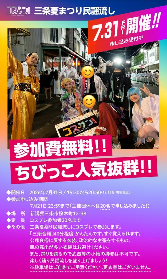コスサン!三条夏まつり民謡流し コスプレ参加者募集のフライヤー