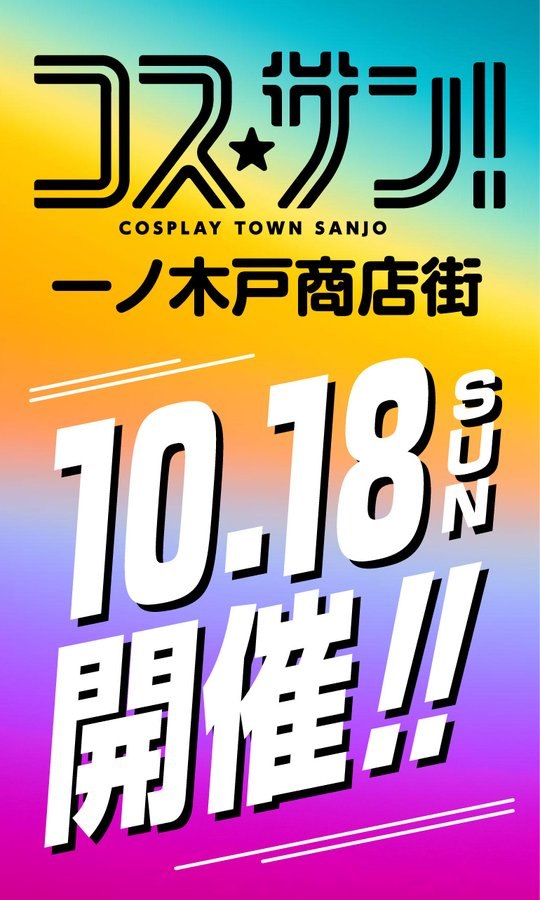 コスサン!!(コスプレタウン三条)一ノ木戸商店街のフライヤー
