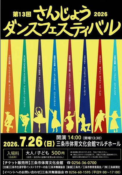 第13回 さんじょうダンスフェスティバル2026のフライヤー