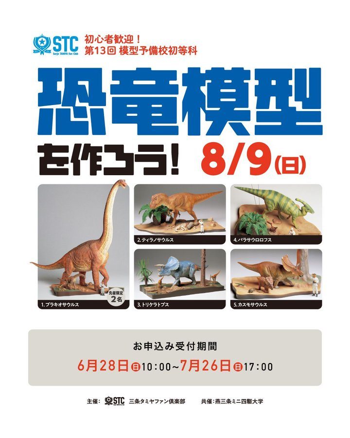 恐竜模型を作ろう! 第13回模型予備校初等科のフライヤー