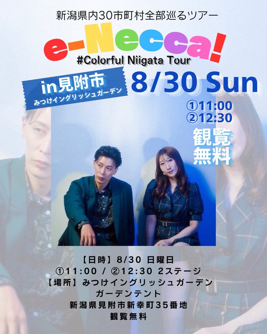 e-Necca! #Colorful Niigata Tour in見附市のフライヤー