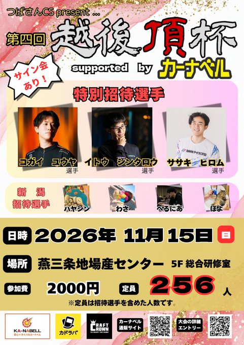 第四回 越後頂杯 supported by カーナベルのフライヤー