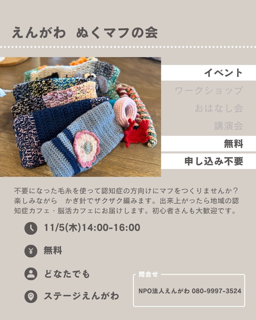 えんがわ ぬくマフの会(まちやま)のフライヤー