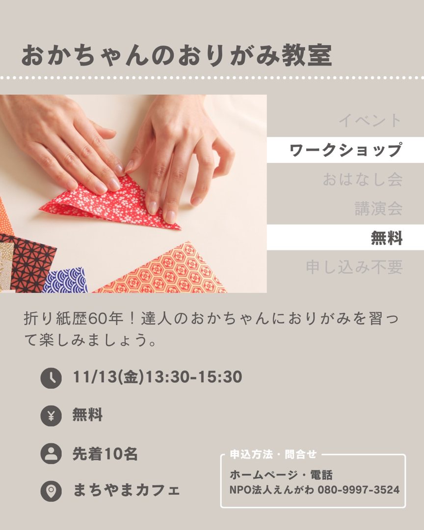 おかちゃんのおりがみ教室(まちやま)のフライヤー
