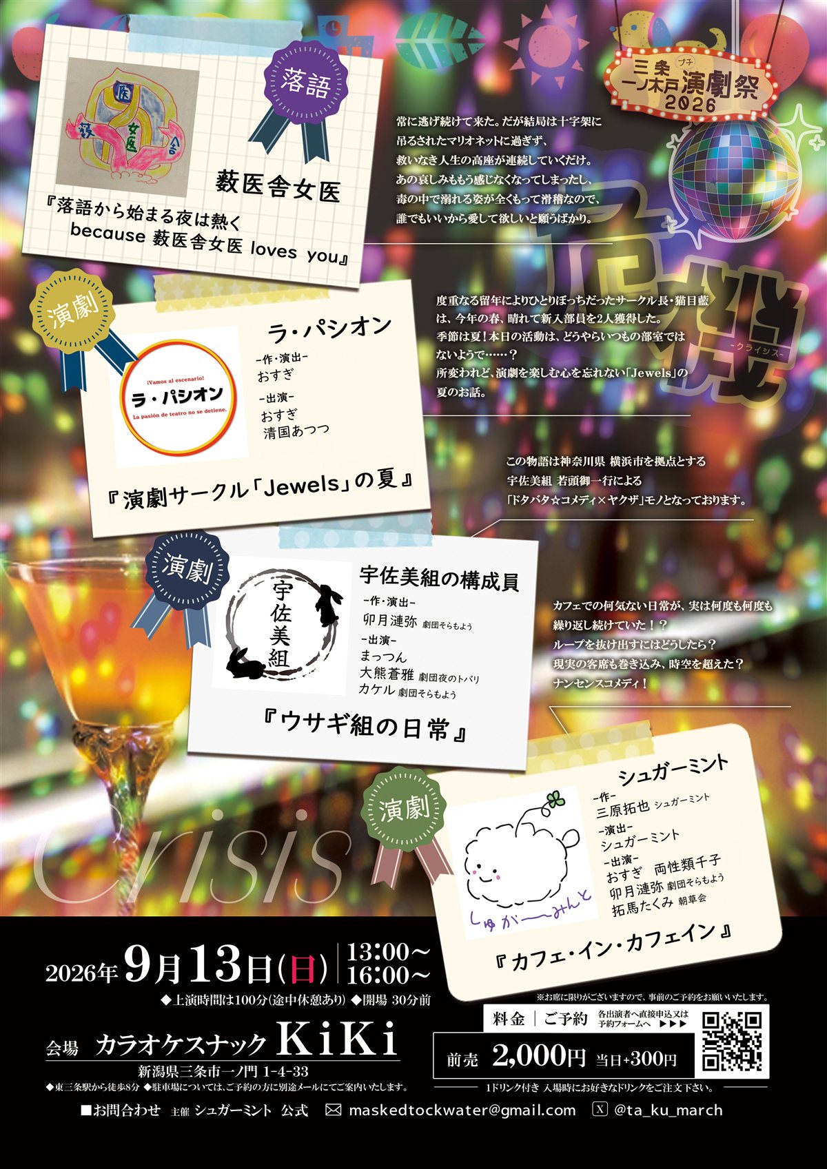 三条一ノ木戸 プチ演劇祭2026「危機(クライシス)」のフライヤー