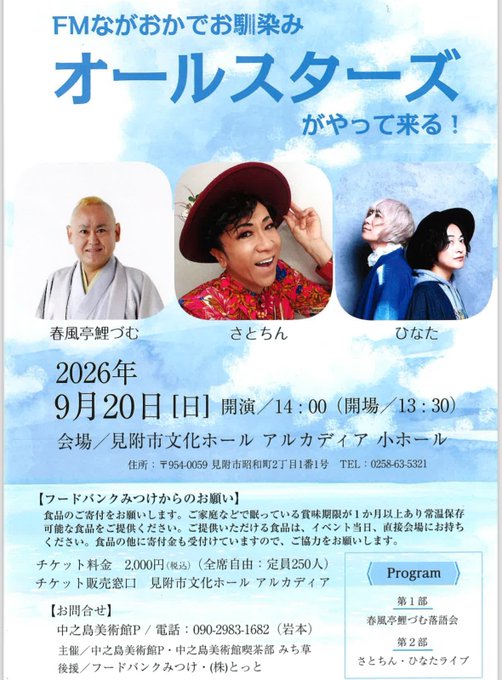 FMながおかでお馴染み オールスターズがやって来る!(落語会&ライブ)のフライヤー