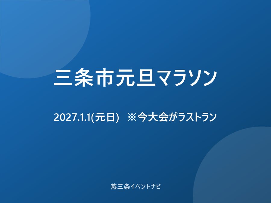 三条市元旦マラソン(今大会がラストラン)のフライヤー
