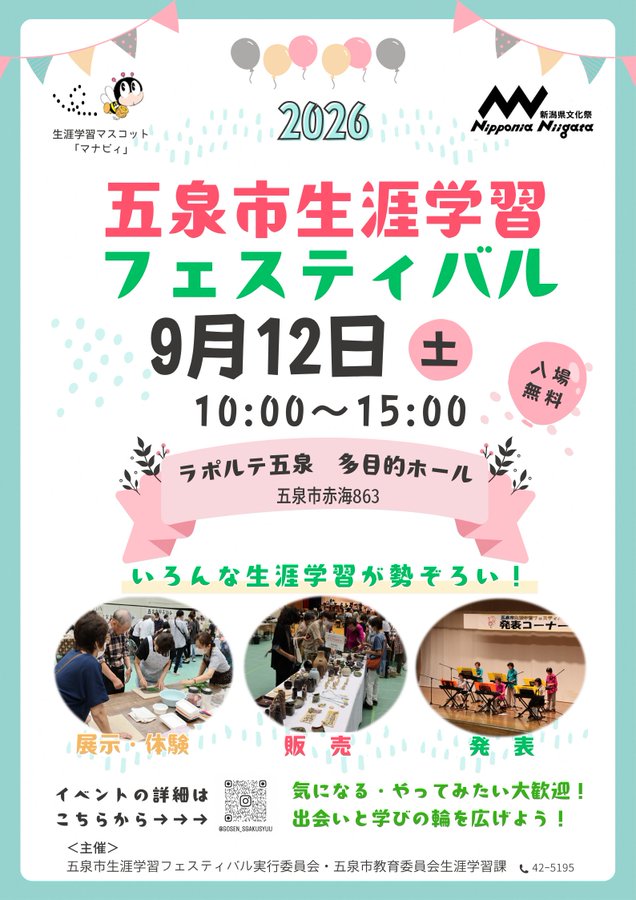 五泉市生涯学習フェスティバル 2026のフライヤー