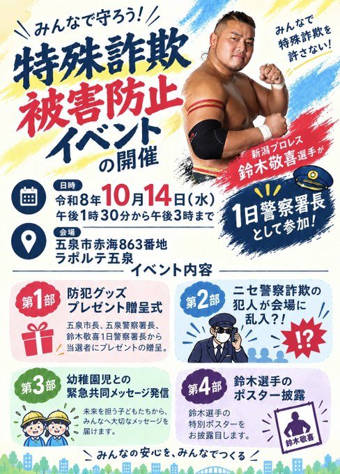 特殊詐欺被害防止イベント(新潟プロレス 鈴木敬喜選手が1日警察署長)のフライヤー
