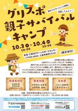 グリスポ親子サバイバルキャンプのフライヤー