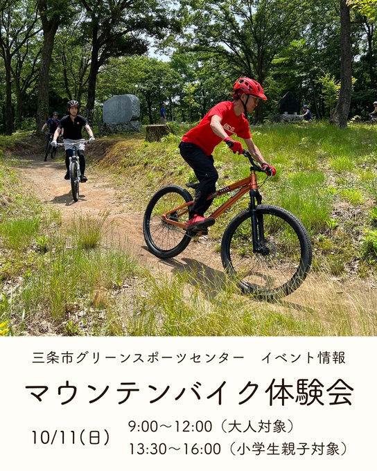 マウンテンバイク体験会のフライヤー