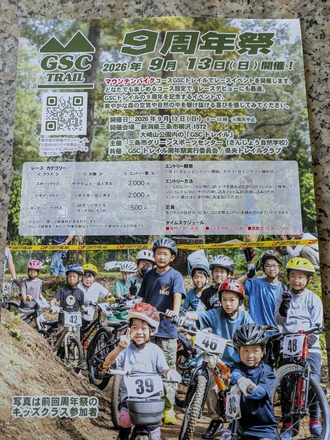 GSC TRAIL 9周年祭(マウンテンバイクレース)のフライヤー