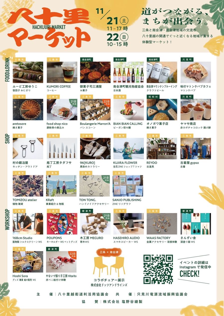 八十里マーケット(三条と南会津の交流市)のフライヤー(2枚目)