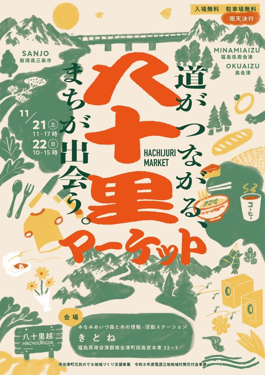 八十里マーケット(三条と南会津の交流市)のフライヤー