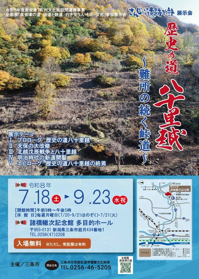 企画展「歴史の道 八十里越 〜難所の続く峠道〜」のフライヤー