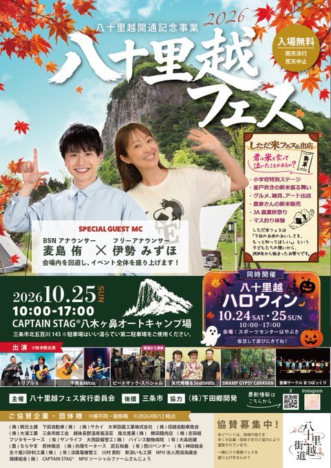 八十里越フェス 2026のフライヤー