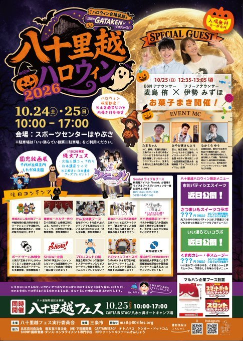 八十里越ハロウィン 2026のフライヤー
