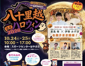 八十里越ハロウィン 2026のフライヤー