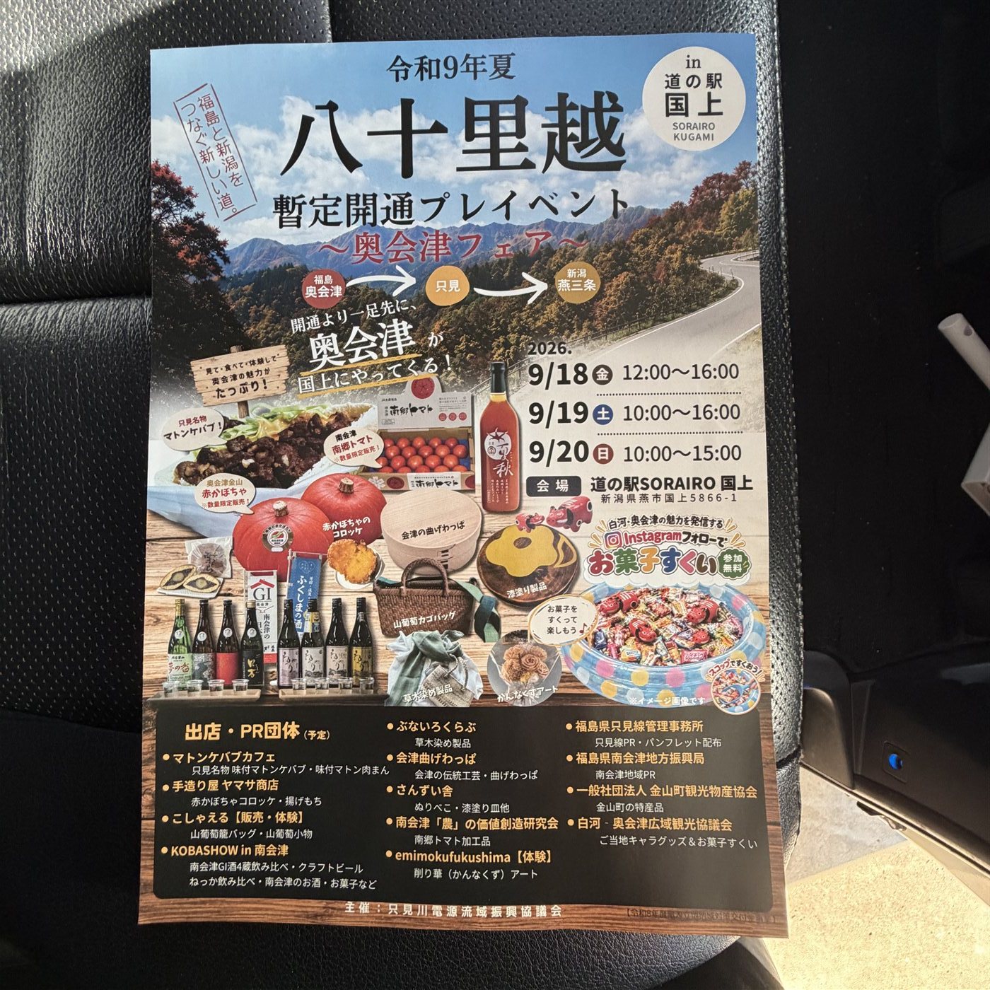 八十里越 暫定開通プレイベント 〜奥会津フェア〜 in 道の駅国上のフライヤー