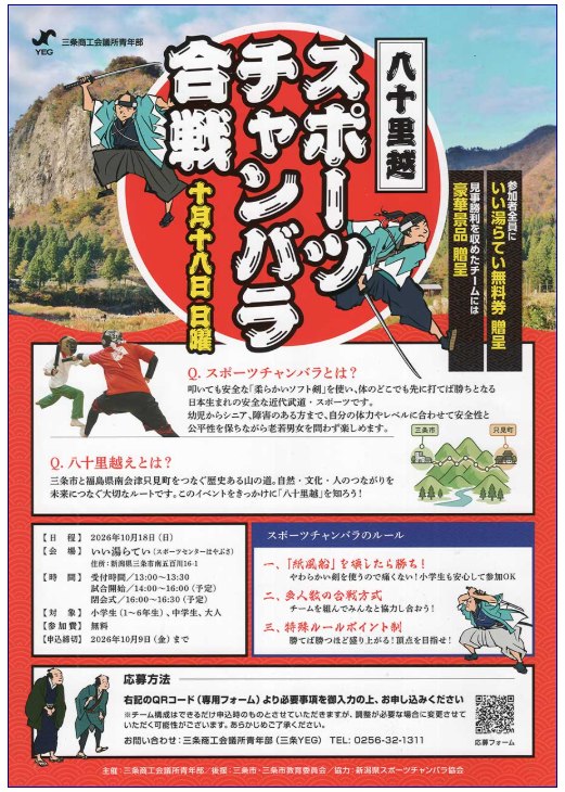 八十里越スポーツチャンバラ合戦のフライヤー