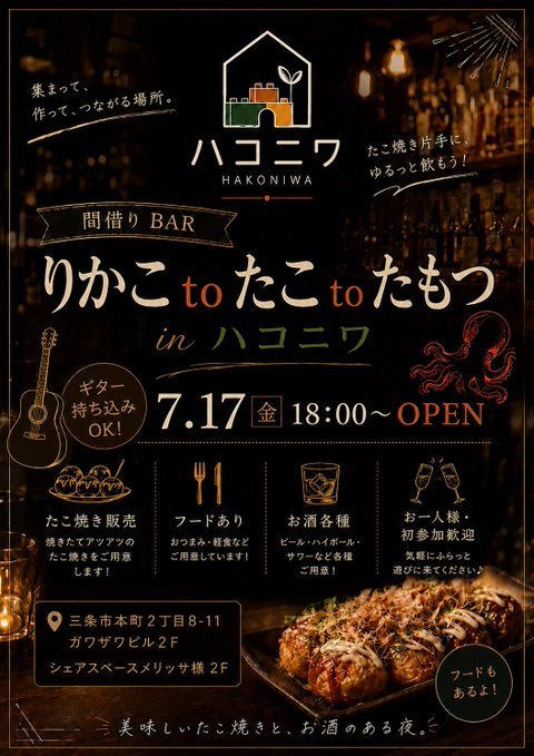 間借りBAR「りかこ to たこ to たもつ」in ハコニワのフライヤー