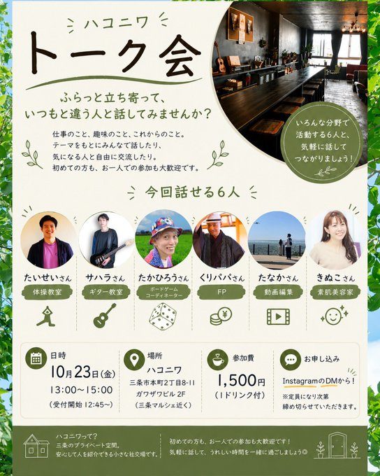 ハコニワ トーク会(いろんな分野の6人と話そう)のフライヤー