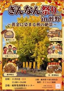 ぎんなん祭り in 蛭野のフライヤー