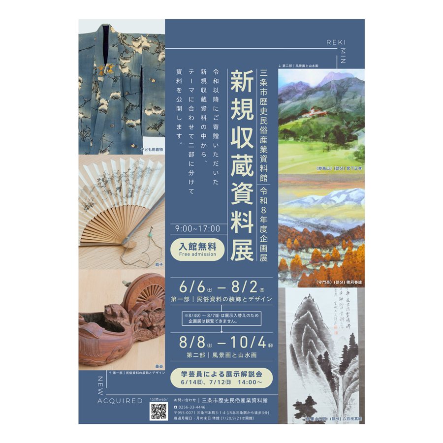 令和8年度企画展 新規収蔵資料展 第二部「風景画と山水画」のフライヤー