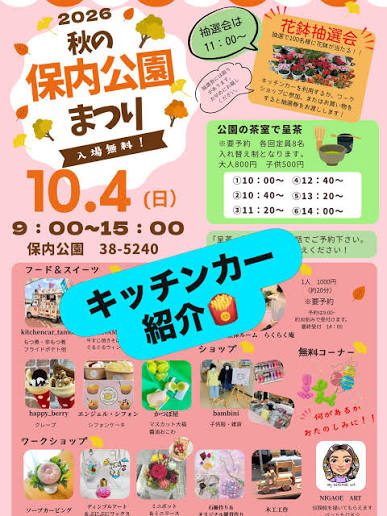 秋の保内公園まつり 2026のフライヤー