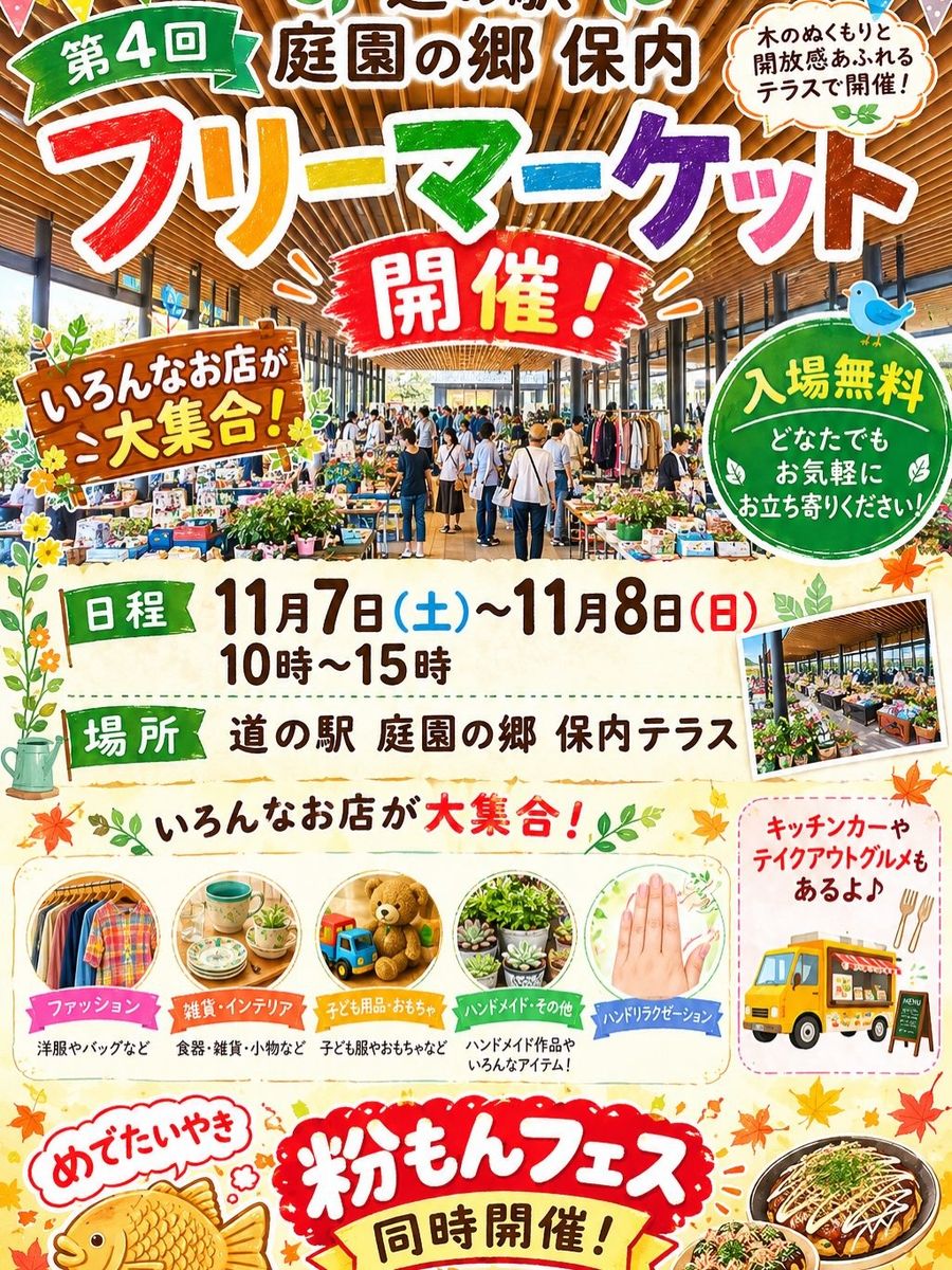粉もんフェス × 第4回 ほないフリマ(道の駅 庭園の郷 保内)のフライヤー(2枚目)