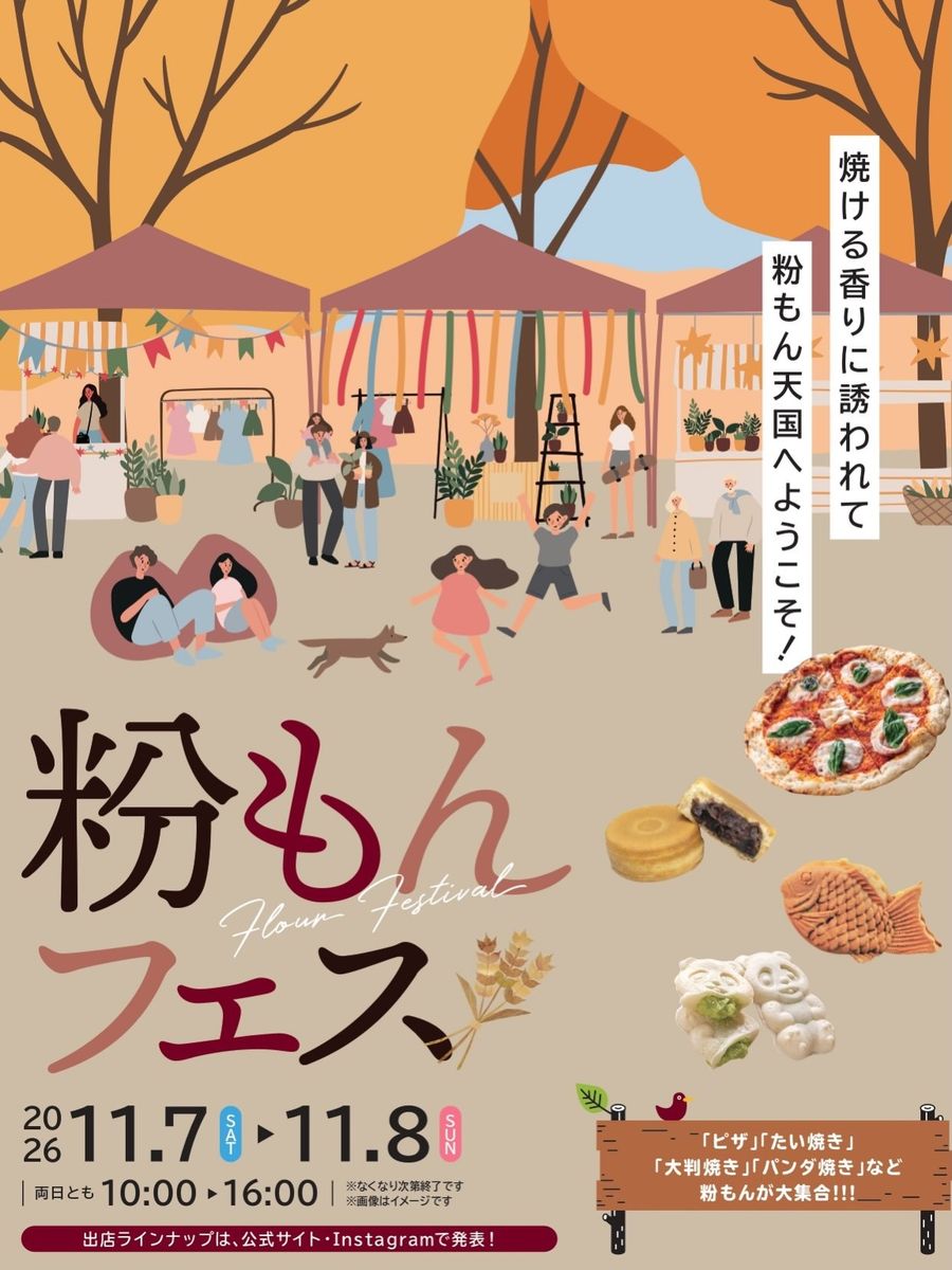 粉もんフェス × 第4回 ほないフリマ(道の駅 庭園の郷 保内)のフライヤー