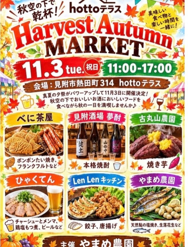 hottoテラス Harvest Autumn MARKET(真夏の夕祭 第2弾)のフライヤー