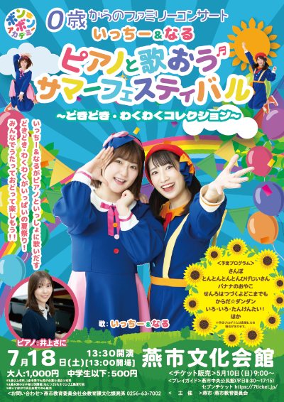 いっちー&なる「ピアノと歌おう サマーフェスティバル」のフライヤー