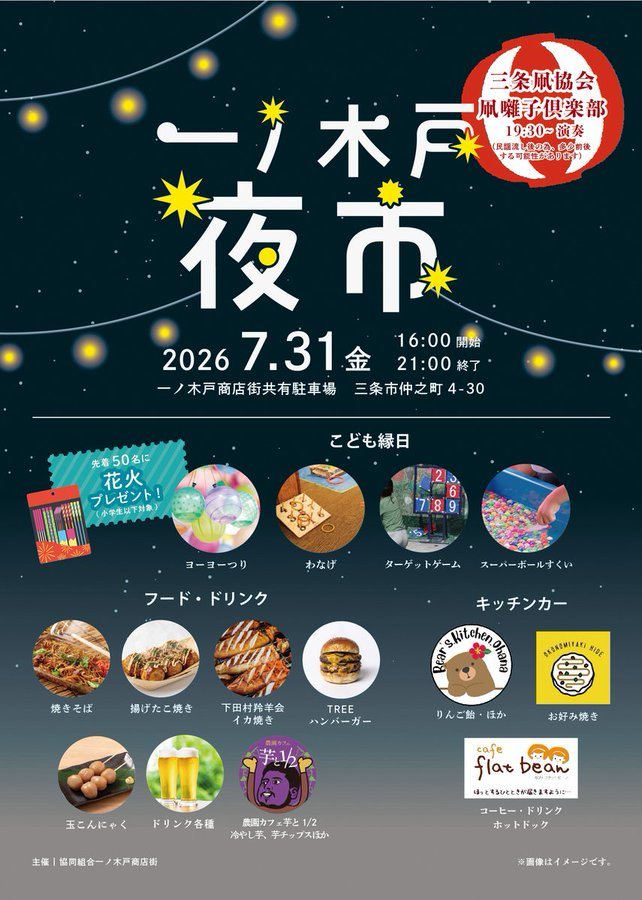 一ノ木戸夜市のフライヤー