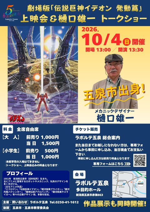 劇場版「伝説巨神イデオン 発動篇」上映会&樋口雄一トークショーのフライヤー