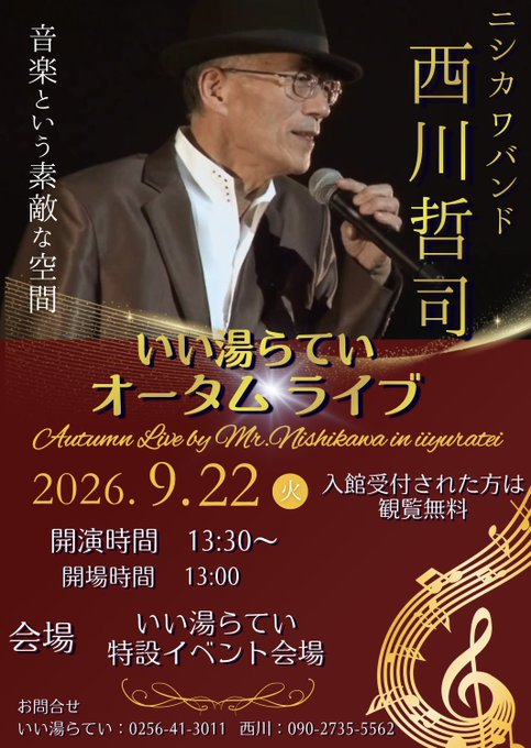 いい湯らてい オータムライブ(ニシカワバンド 西川哲司)のフライヤー