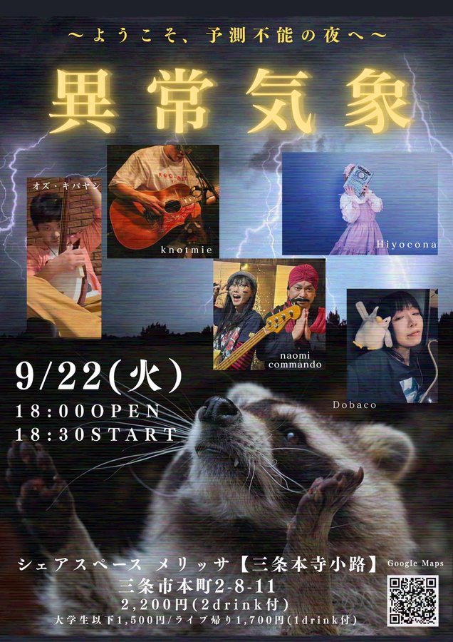 異常気象 〜ようこそ、予測不能の夜へ〜のフライヤー