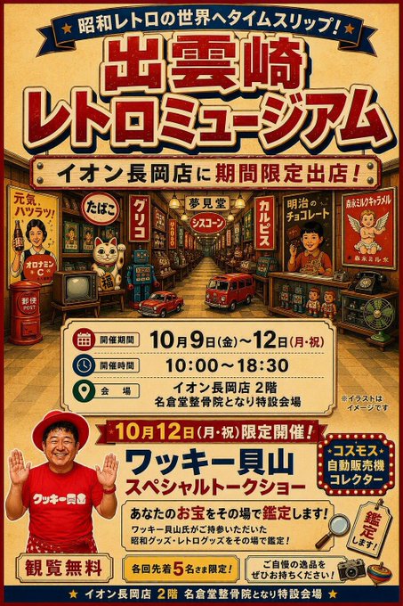 出雲崎レトロミュージアム 出張・昭和レトロ展(イオン長岡店)のフライヤー