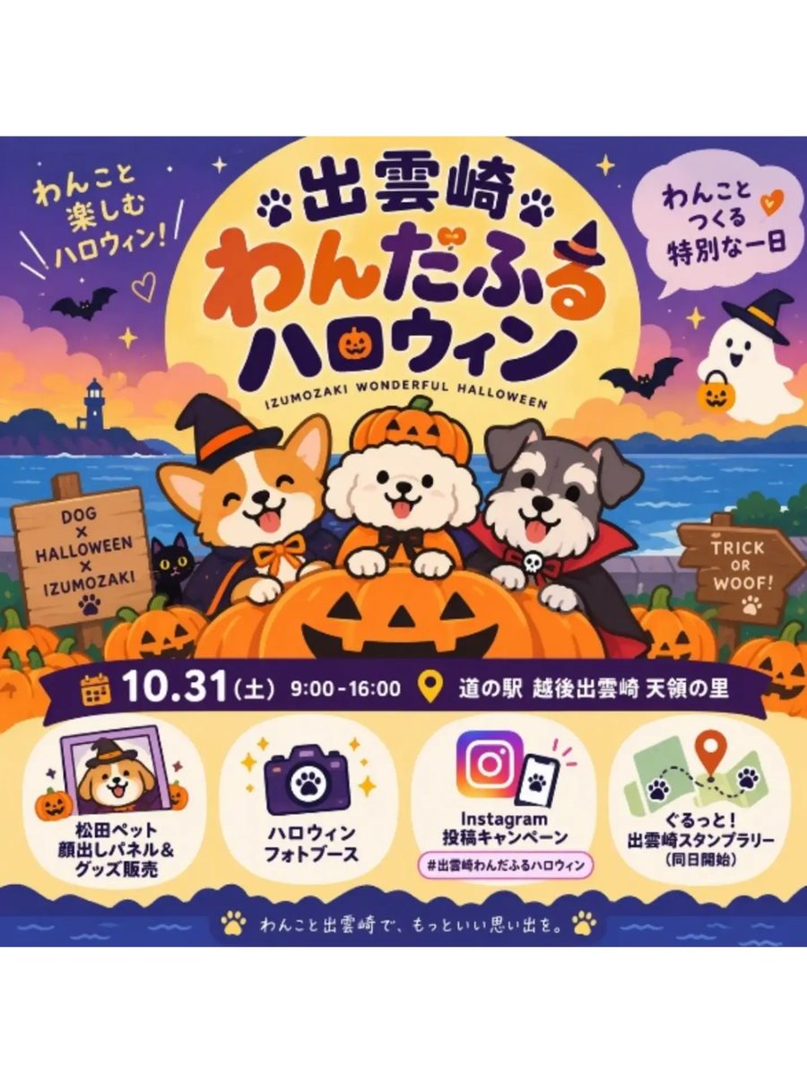 天領の里 HALLOWEENフェスタ2026・ひなたの新潟道の駅巡りLIVE(道の駅 越後出雲崎天領の里)のフライヤー(2枚目)
